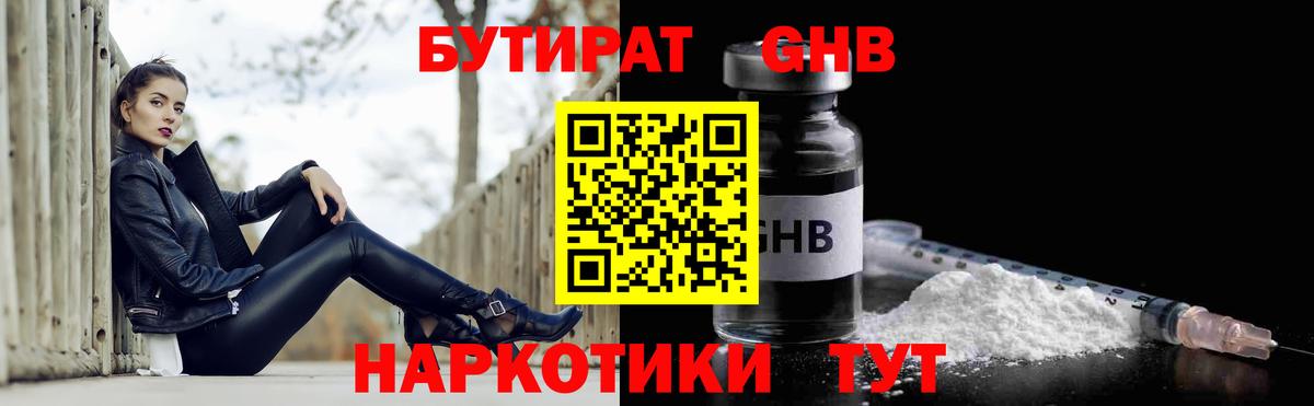 БУТИРАТ 99%  Вход с VPN  Конаково 